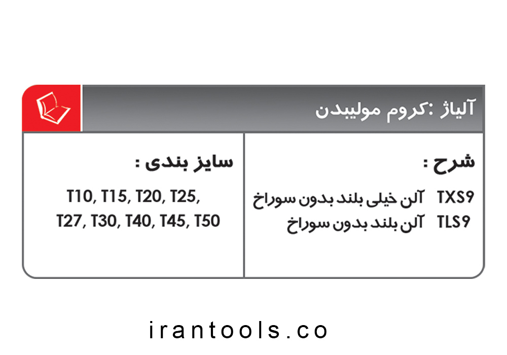 ست آلن 9 عددی ستاره ای TXS9 , TLS9