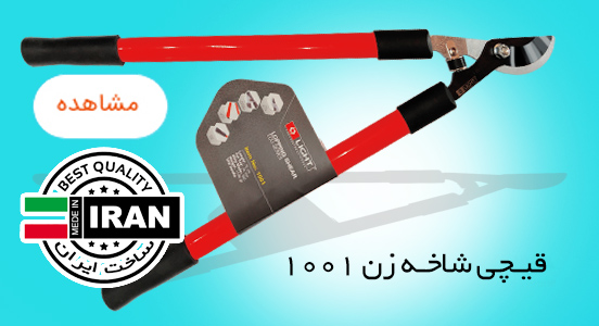 قیجی شاخه زن ساخت ایران لایت 1001