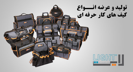 کیف ابزار لایت