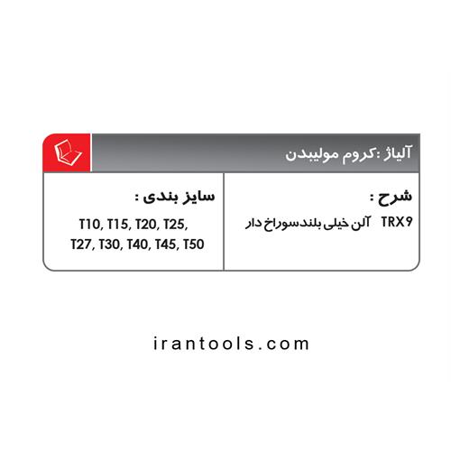 ست آلن 9 عددی ستاره ای لایت TRX9
