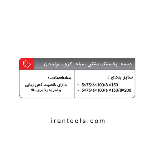 پیچ گوشتی کیفی ضربه خور 7 عددی PG-700-MO