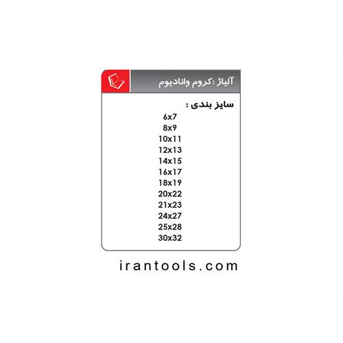 آچار دو سر تخت لایت