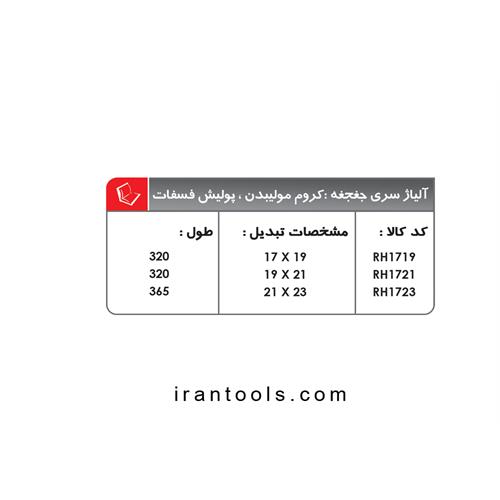 آچار دو سر رینگ جغجغه ای دم موشی لایت