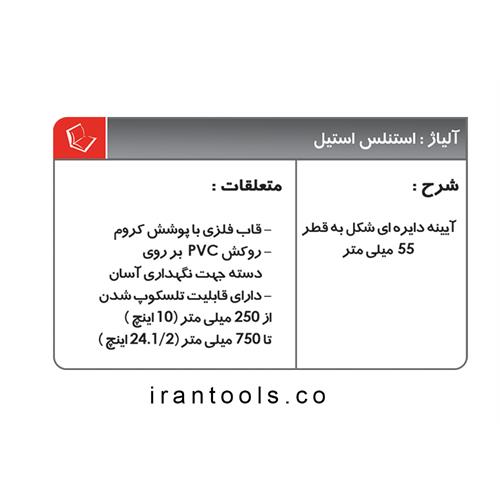 آینه بازرسی تلسکوپیMG-550